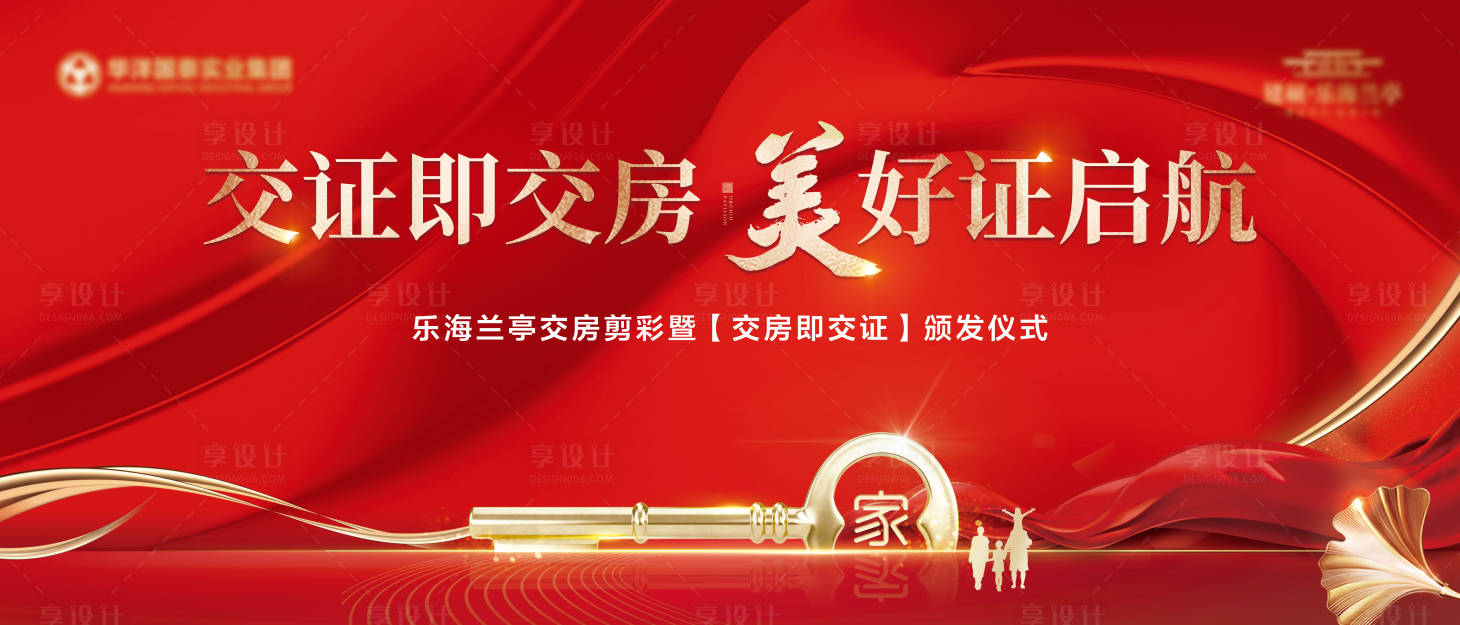 源文件下載【享設計】搜索編號：80640018641061557【地產交房海報】