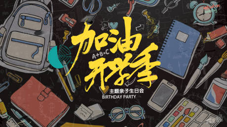 源文件下載【享設計】搜索編號：15280018469972375【加油開學季親子生日會背景板】