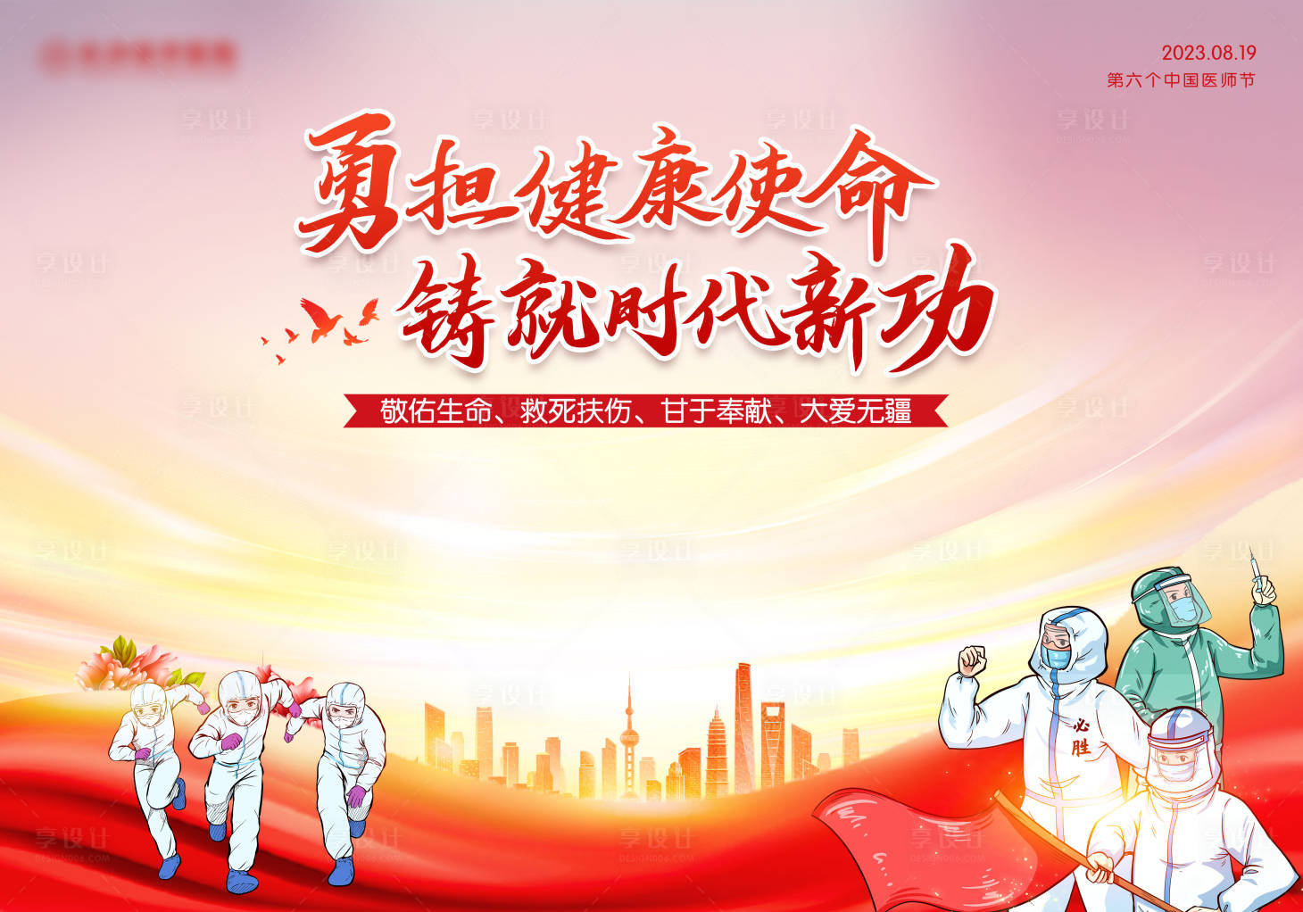 源文件下载【享设计】搜索编号：80900018876937866【医师节背景板】