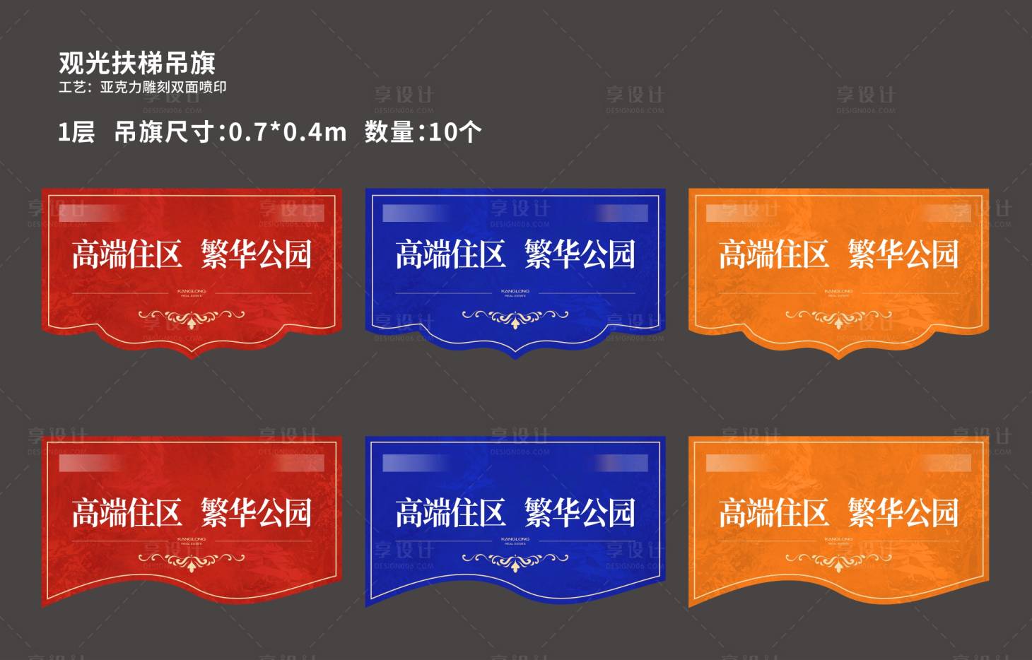 源文件下載【享設計】搜索編號：11310018566521066【地產異性吊旗】