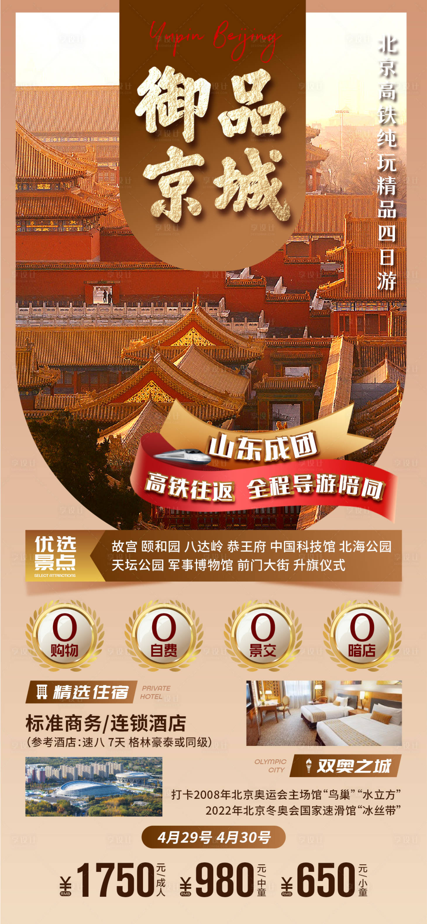 源文件下载【享设计】搜索编号：32900018877593782【北京旅游海报】