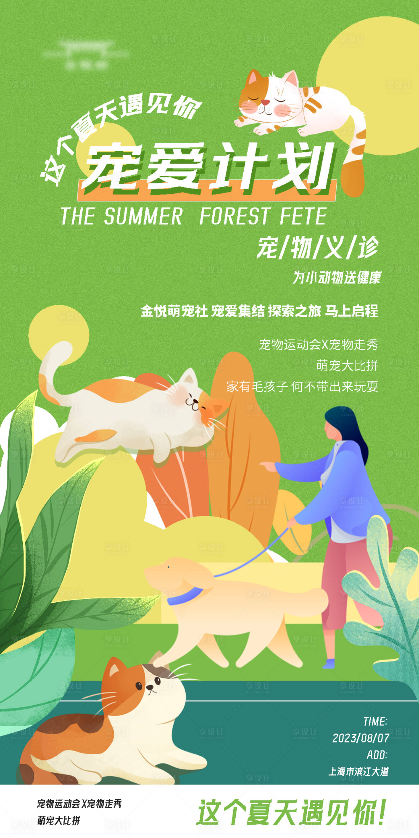 源文件下载【享设计】搜索编号：35800018584992263【萌宠宠爱计划海报】
