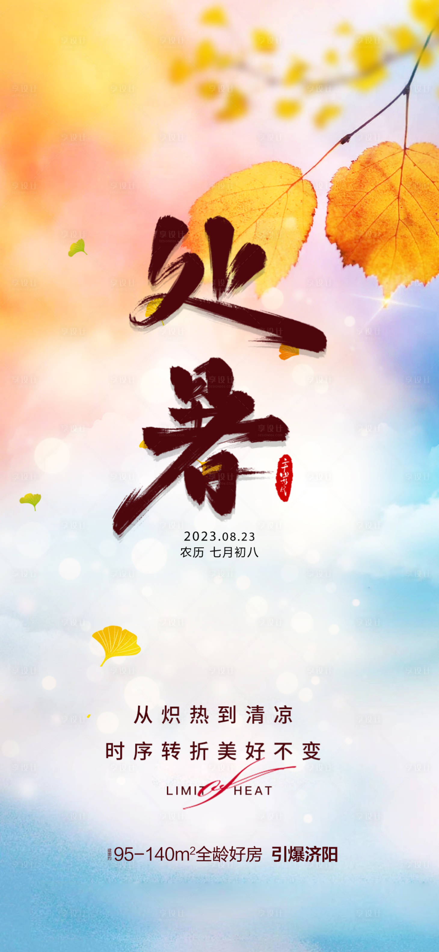 源文件下載【享設(shè)計(jì)】搜索編號(hào)：11930018737583801【處暑節(jié)氣單圖】