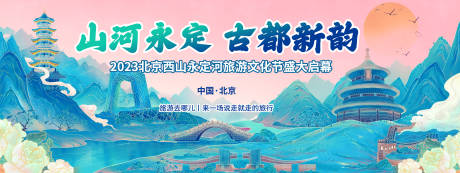源文件下載【享設計】搜索編號：60040019031241368【北京旅游文化節背景板】