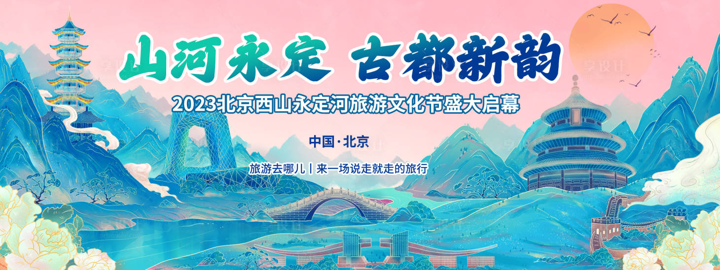 源文件下載【享設計】搜索編號：60040019031241368【北京旅游文化節背景板】