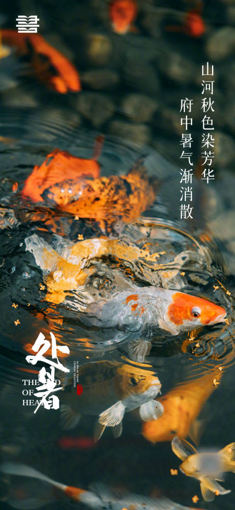 源文件下载【处暑海报】编号：28370018867466390