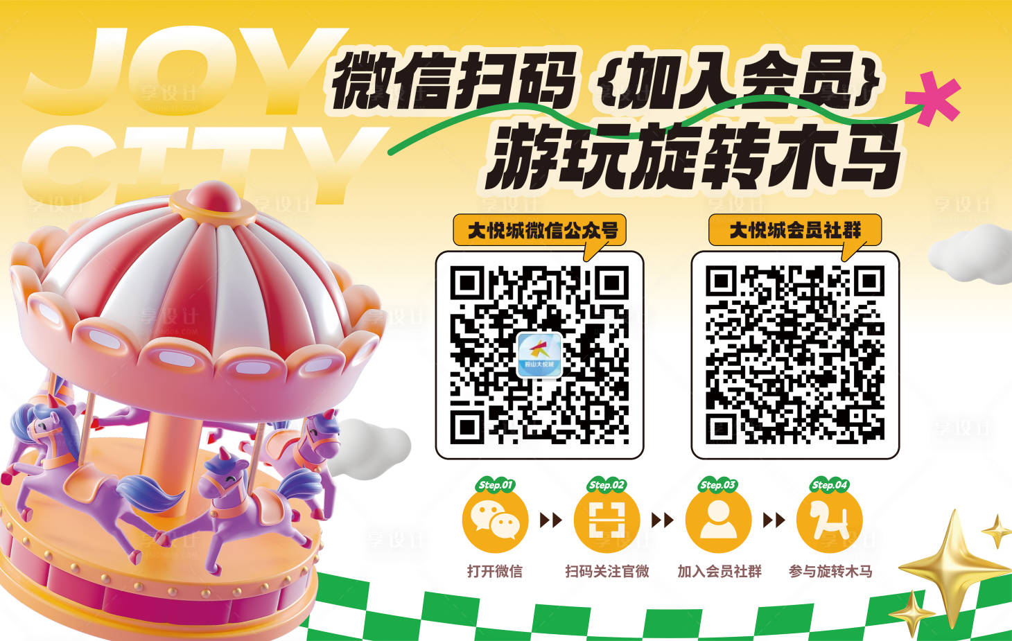 源文件下载【商业购物中心旋转木马活动海报】编号：87820018583793185