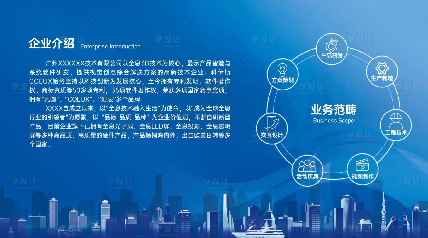 源文件下载【享设计】搜索编号：36220018971842817【企业简介活动背景板】