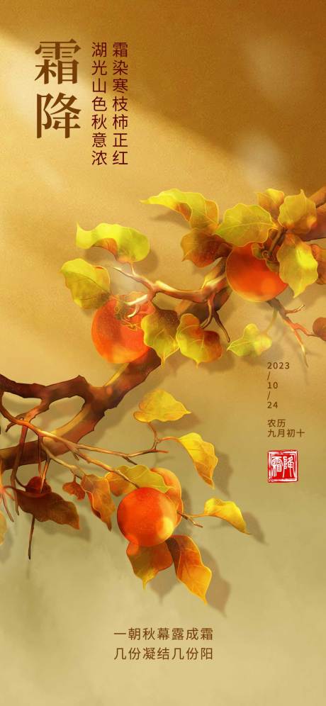 源文件下载【霜降节气海报】编号：56860018456892582
