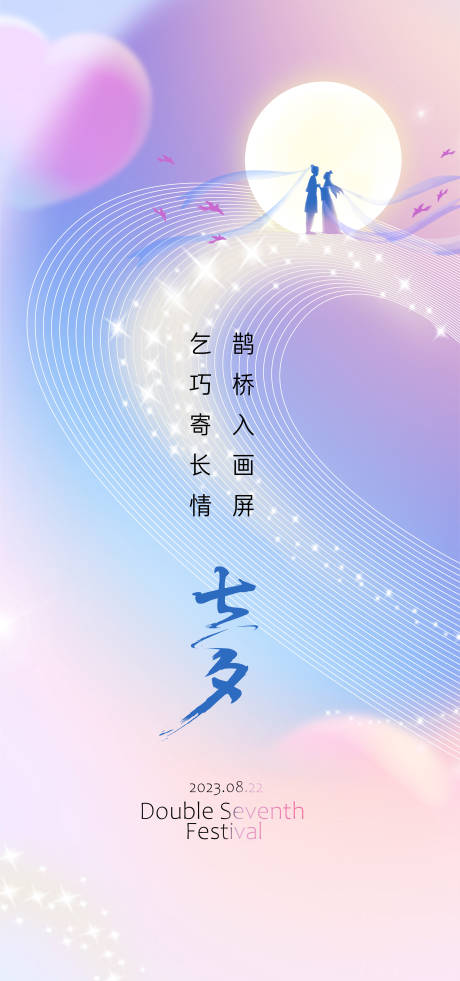 源文件下载【七夕节日海报】编号：25250018747926406