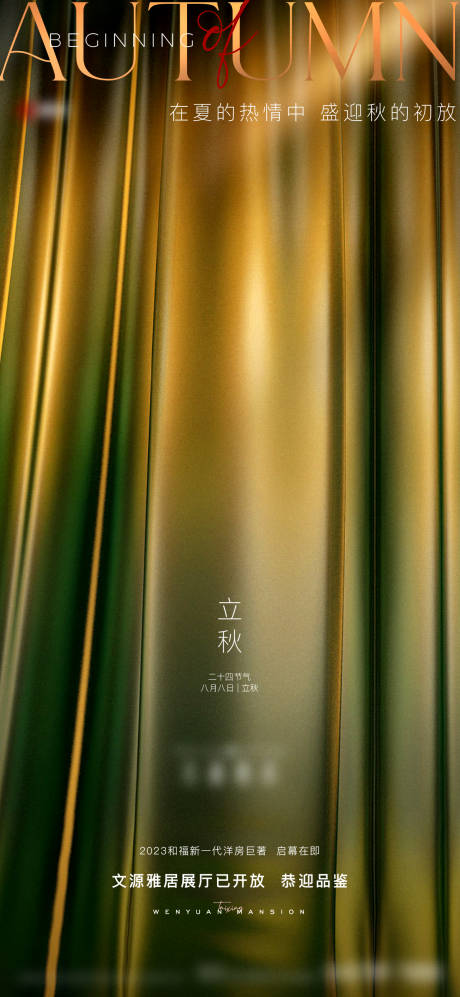源文件下載【享設(shè)計(jì)】搜索編號(hào)：18820019024592862【立秋節(jié)氣】