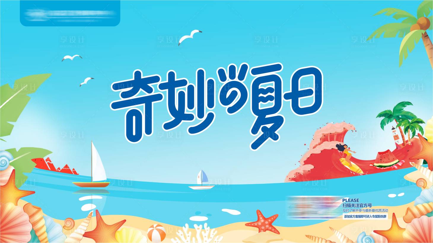 源文件下載【享設計】搜索編號：35200018645608204【奇妙的夏日夏季氛圍海報】
