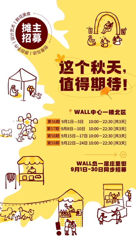 源文件下载【享设计】搜索编号：96860018929324128【秋天市集招募海报】