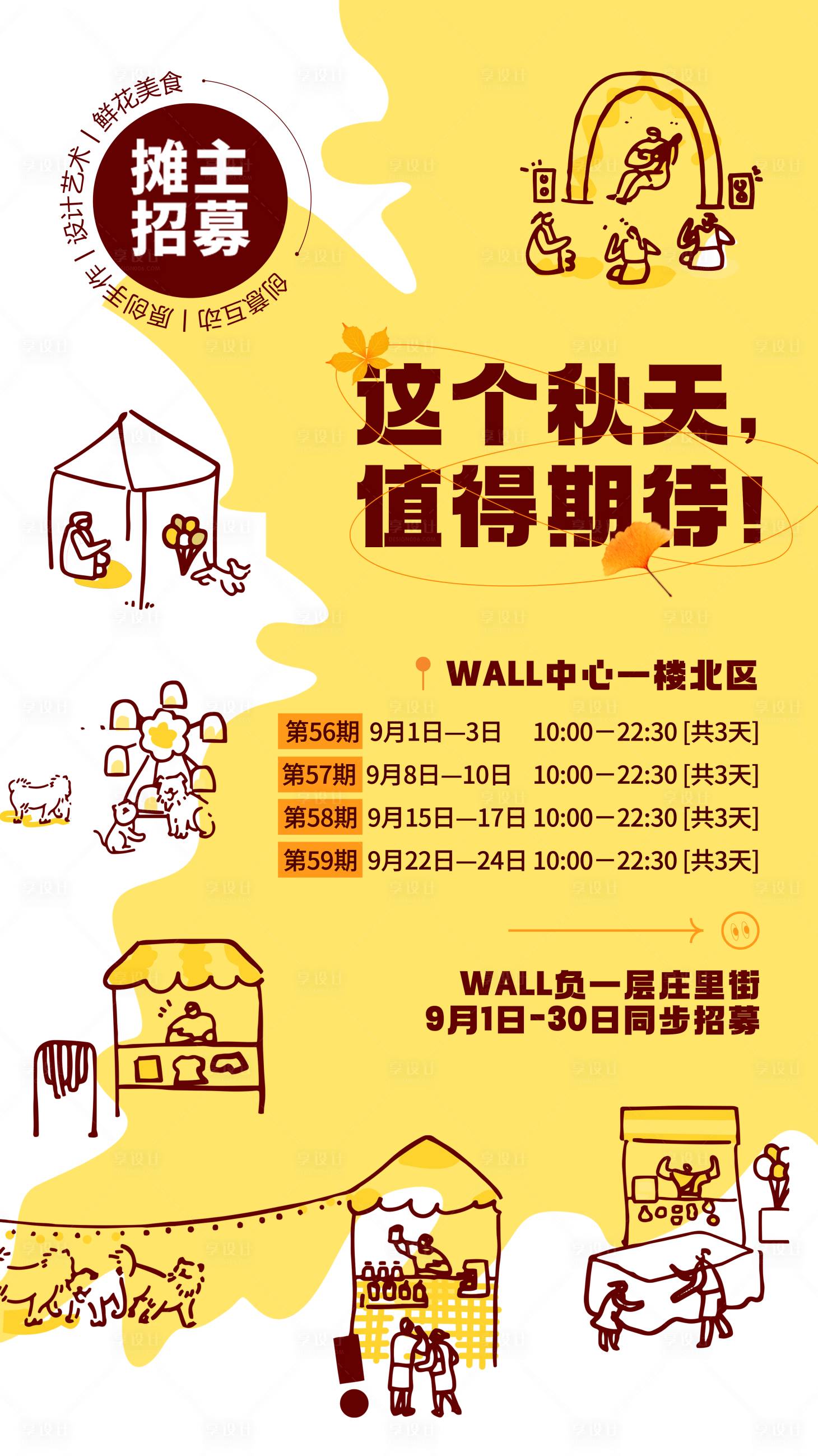 源文件下载【享设计】搜索编号：96860018929324128【秋天市集招募海报】