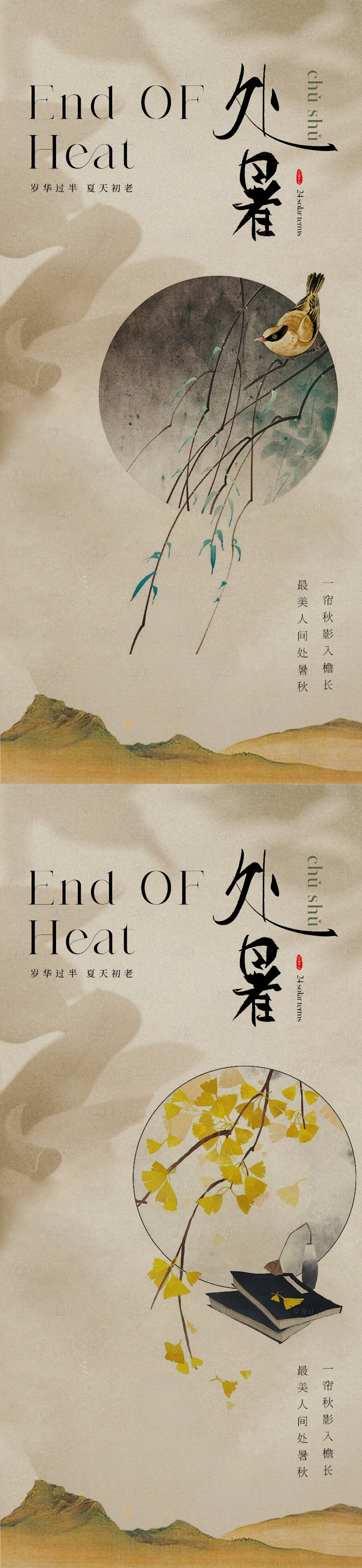 源文件下载【中国风传统美学处暑节气海报】编号：33480018639144950