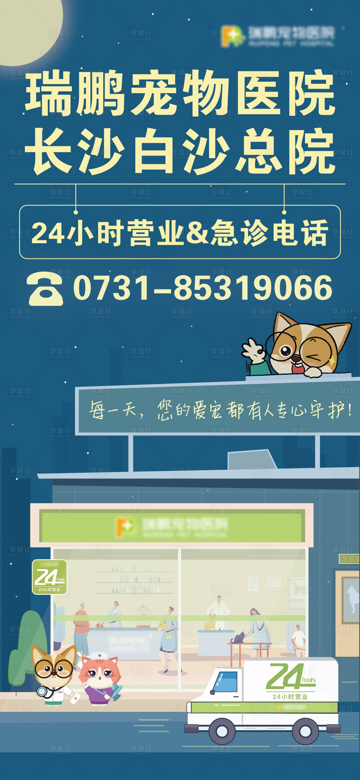 源文件下載【享設(shè)計】搜索編號：36920018776329387【24小時夜診寵物醫(yī)療海報】