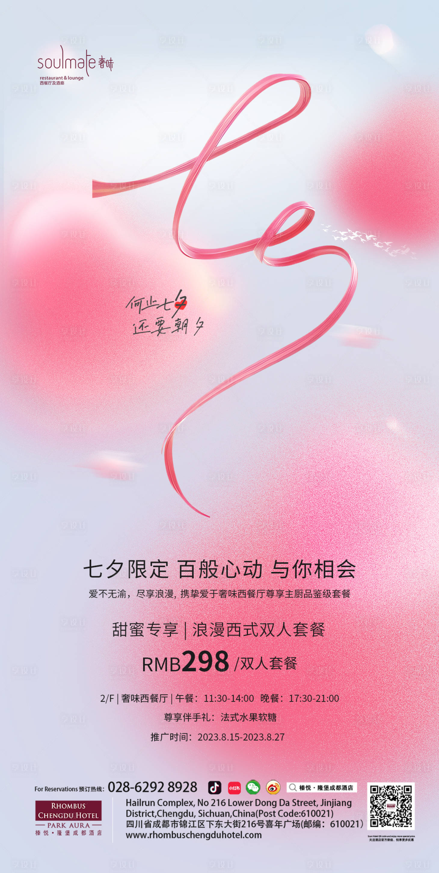 源文件下載【享設(shè)計(jì)】搜索編號(hào)：21670018827885723【七夕海報(bào)】