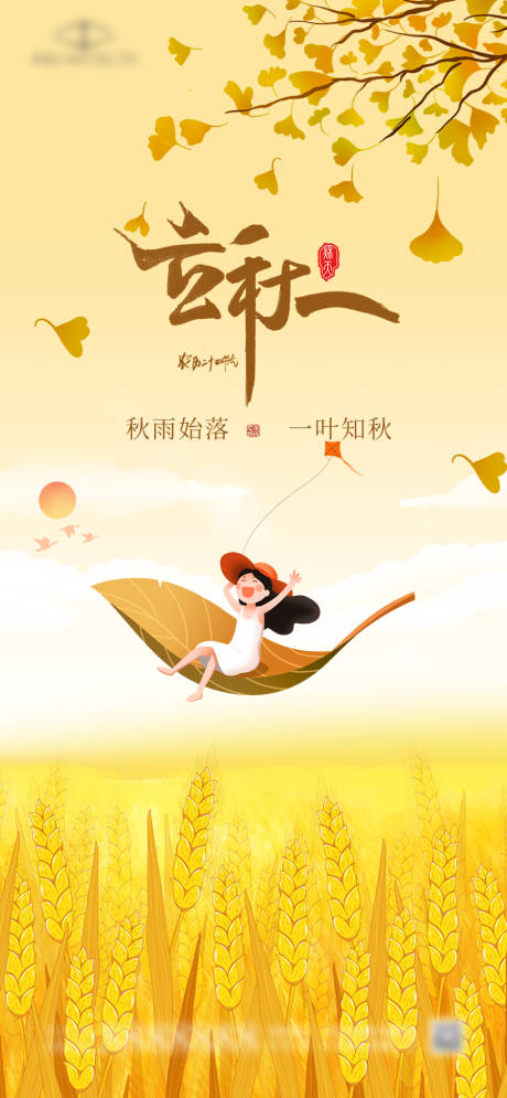 源文件下載【享設(shè)計(jì)】搜索編號(hào)：43300018548034079【立秋節(jié)氣海報(bào)】