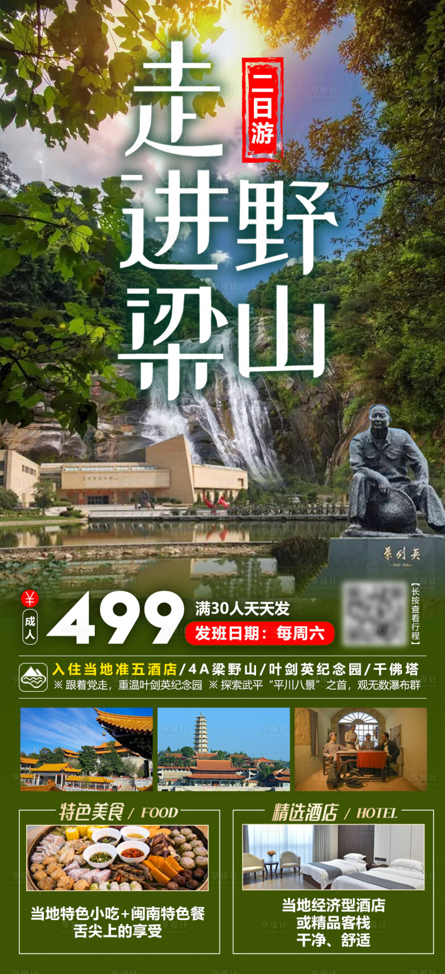 源文件下载【武平梁野山旅游海报】编号：20230821115508204