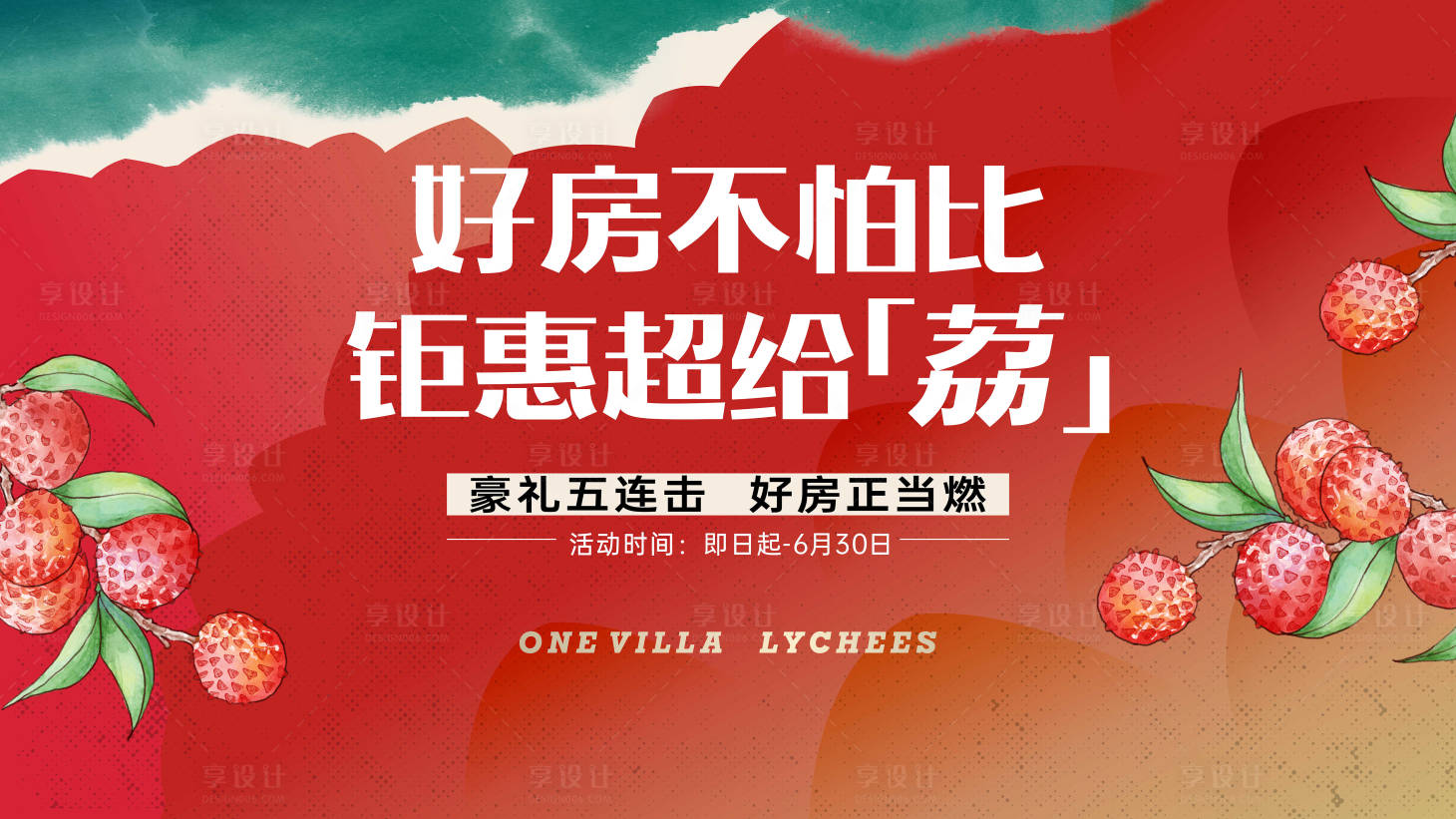 源文件下载【享设计】搜索编号：61110018429768874【地产荔枝活动主画面】