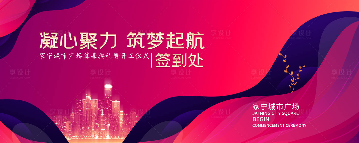 源文件下載【享設計】搜索編號：97850018948158523【商場開工奠基儀式背景板】