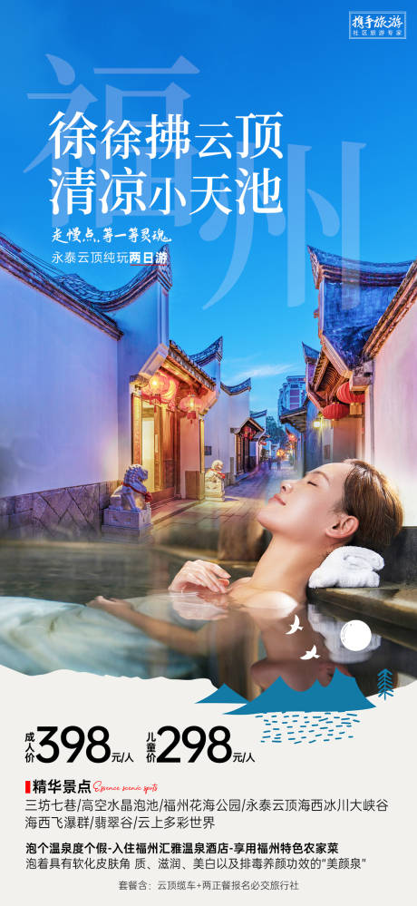 源文件下載【福州溫泉旅游海報】編號：24870018947419466