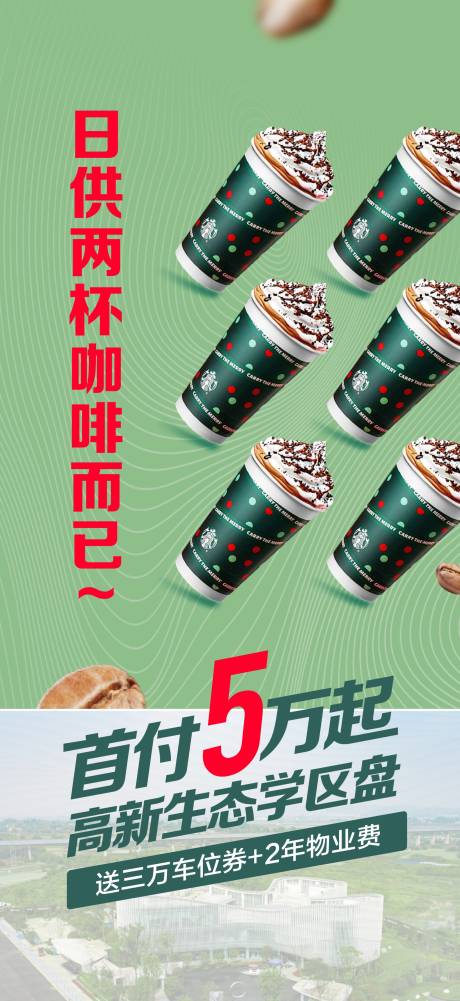 源文件下载【首付5万低首付星巴克海报】编号：20230809101023667