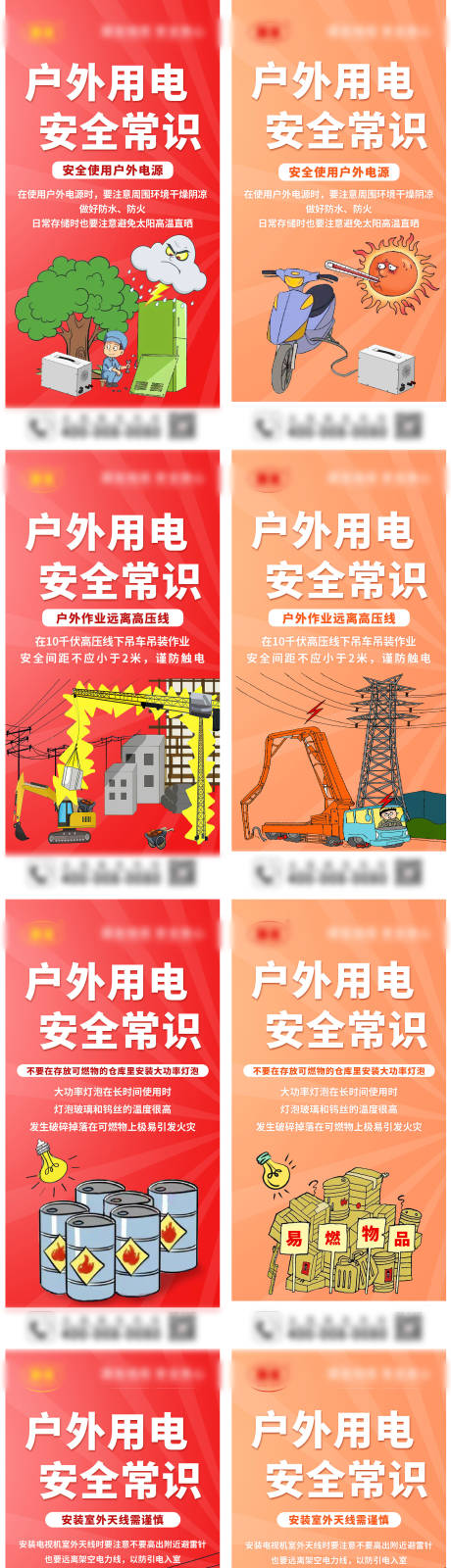 源文件下载【户外用电安全普及插画系列海报】编号：78410019062415038