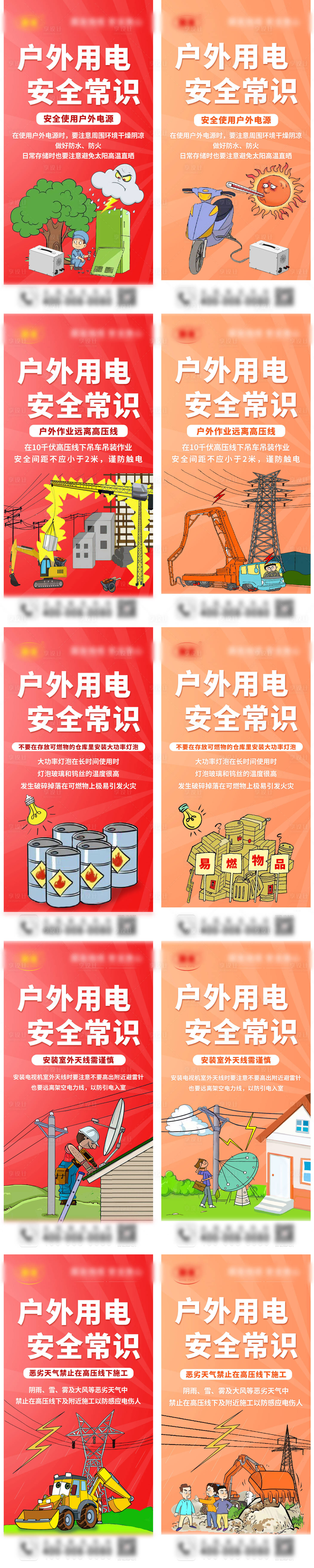 源文件下載【享設(shè)計(jì)】搜索編號(hào)：78410019062415038【戶外用電安全普及插畫系列海報(bào)】