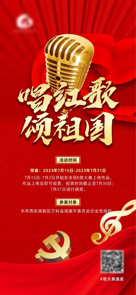 红色党建歌曲比赛活动海报
