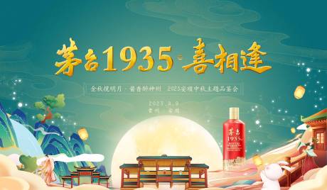 源文件下載【享設計】搜索編號：54480018689152942【中秋宴  】