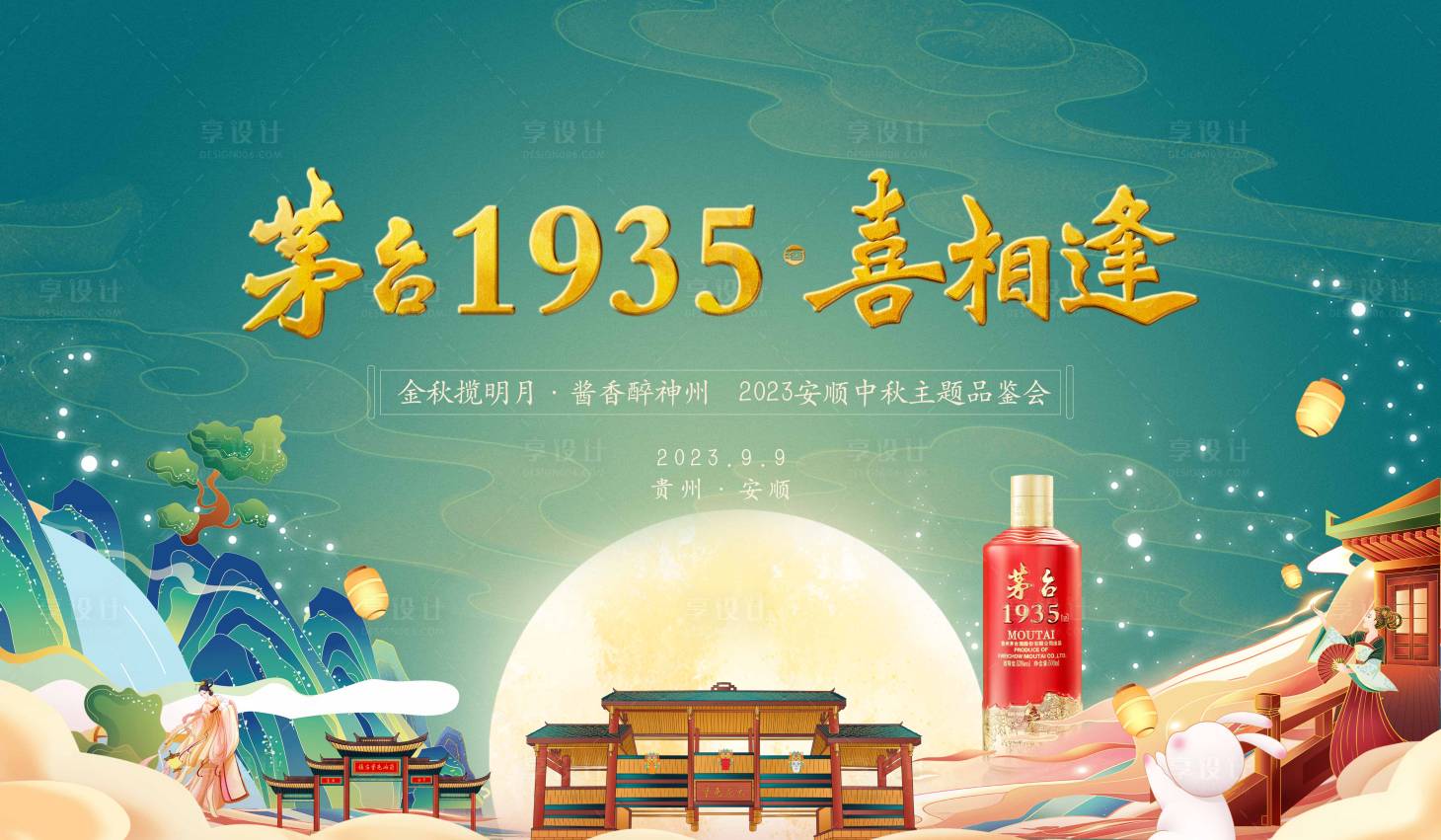 源文件下载【享设计】搜索编号：54480018689152942【中秋宴  】