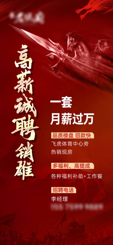 源文件下载【地产招聘海报】编号：22640018912483263