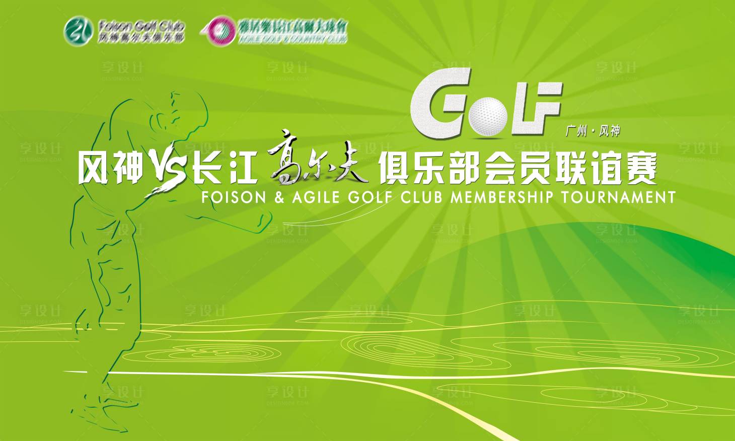 源文件下載【享設計】搜索編號：60990018831638437【檸檬綠高爾夫聯誼賽背景板】