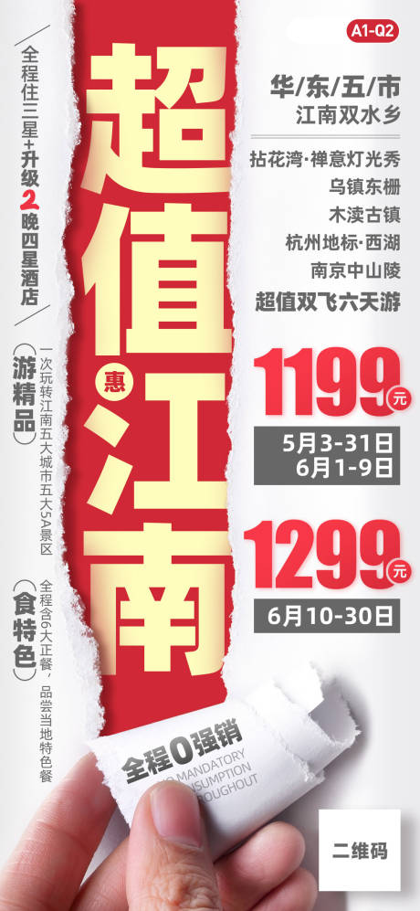 源文件下载【超值江南旅游一口价海报】编号：22540018551571070