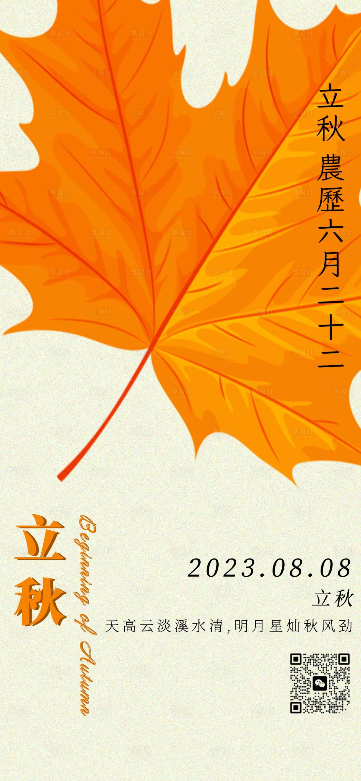 源文件下載【享設計】搜索編號：33540018428534481【二十四節氣立秋節氣海報】