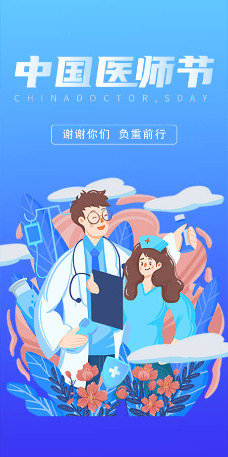 源文件下载【中国医师节海报】编号：48360018770548557
