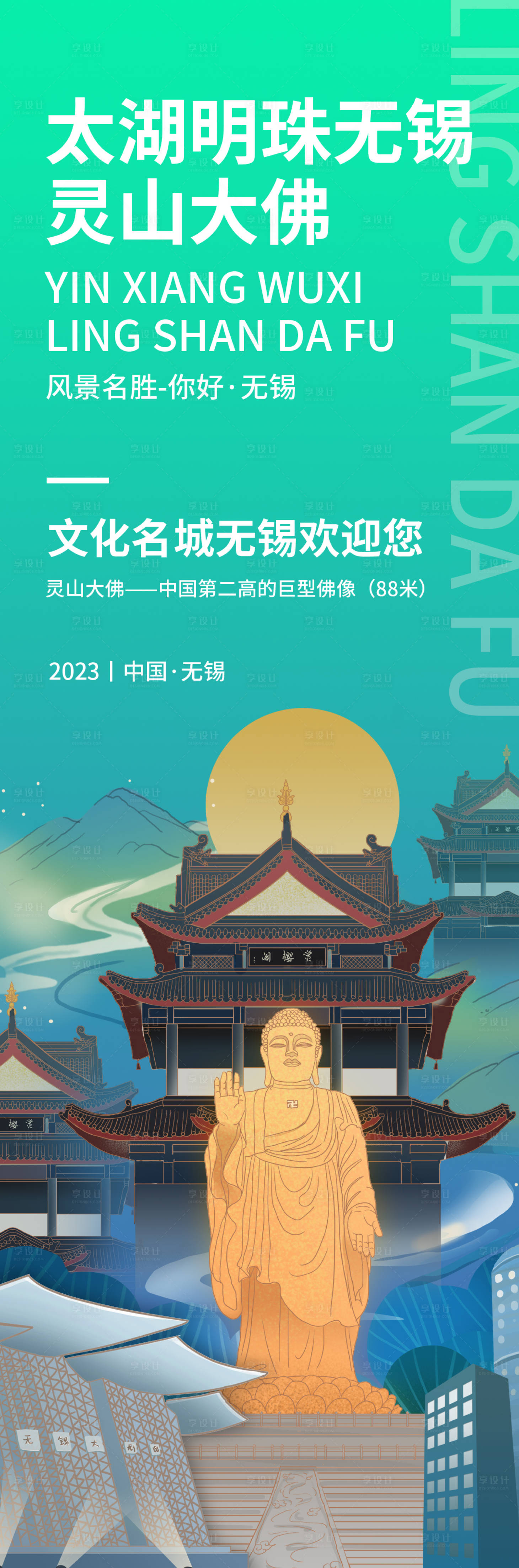 源文件下载【印象无锡灵山大佛旅游海报】编号：39160018991968817