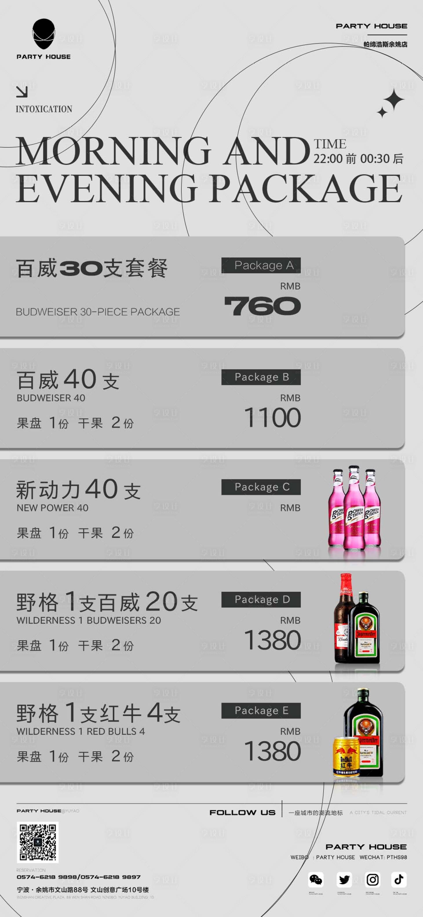 源文件下載【享設(shè)計】搜索編號：94830018829796529【酒吧限時酒水套餐海報】