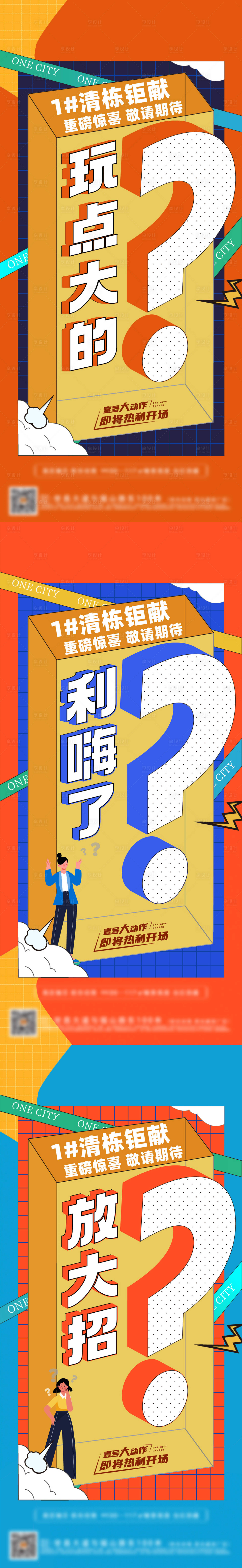 源文件下载【享设计】搜索编号：92290019010025889【地产悬念系列海报】