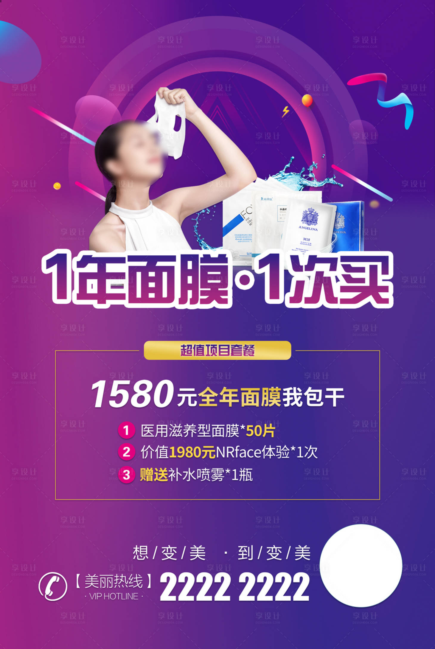 源文件下载【享设计】搜索编号：19160018839541409【面膜套餐年卡活动海报】