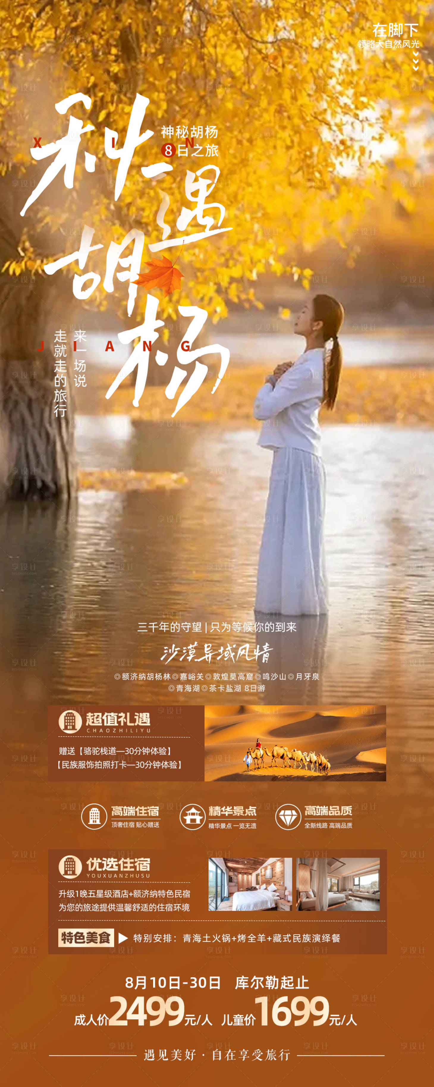 源文件下載【享設計】搜索編號：66910018766082115【秋遇胡楊旅游海報】