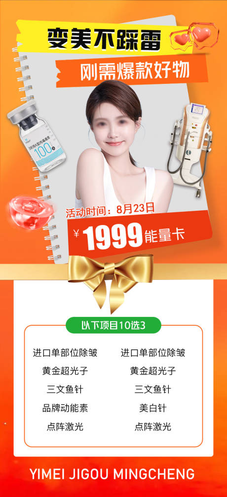 源文件下載【醫美能量卡鉅惠海報】編號：98000018697761254