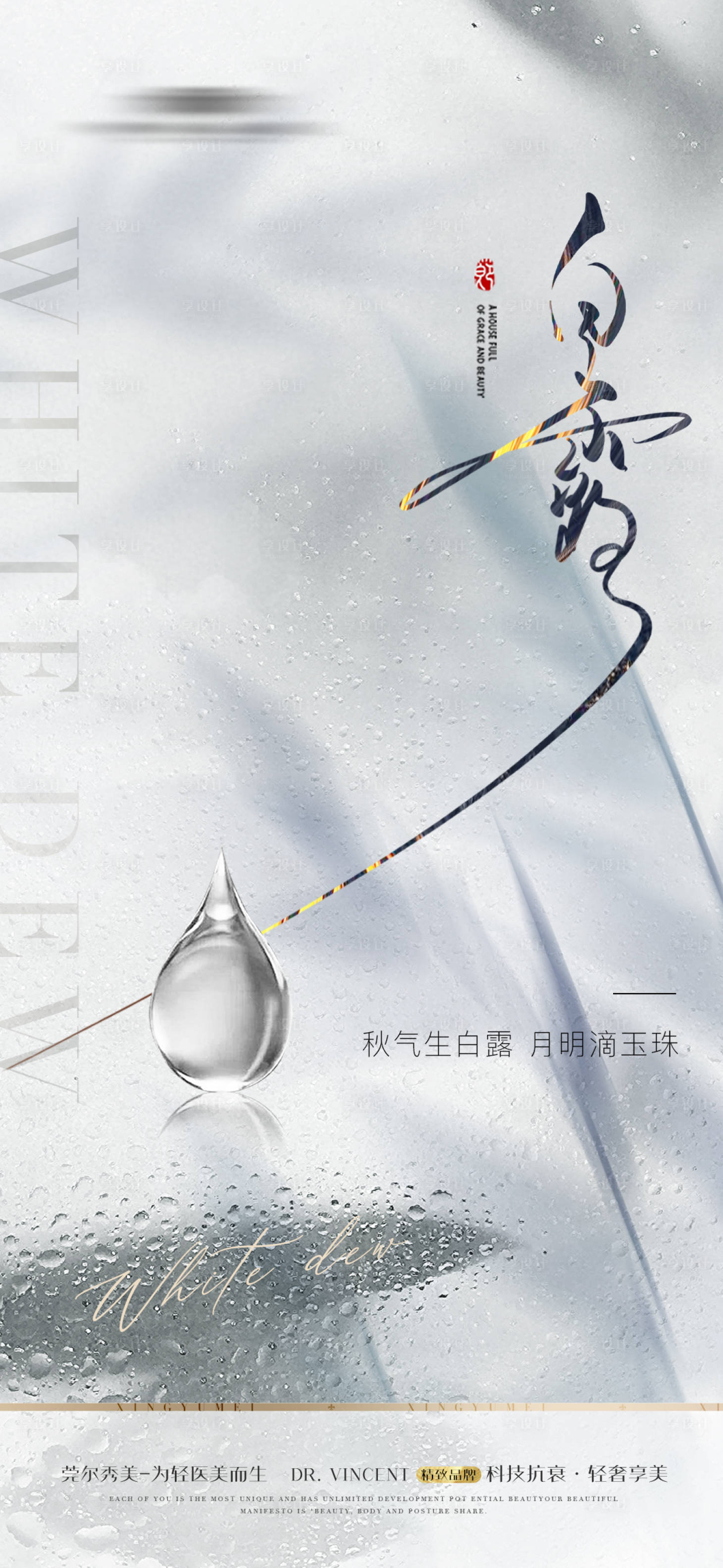 源文件下载【享设计】搜索编号：23270019067622664【白露节气海报】