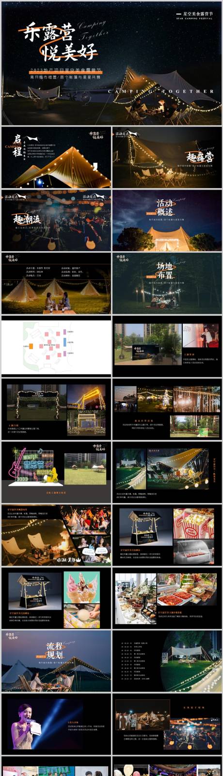 源文件下载【夏日星空美食露营节活动策划方案】编号：23420018451175950