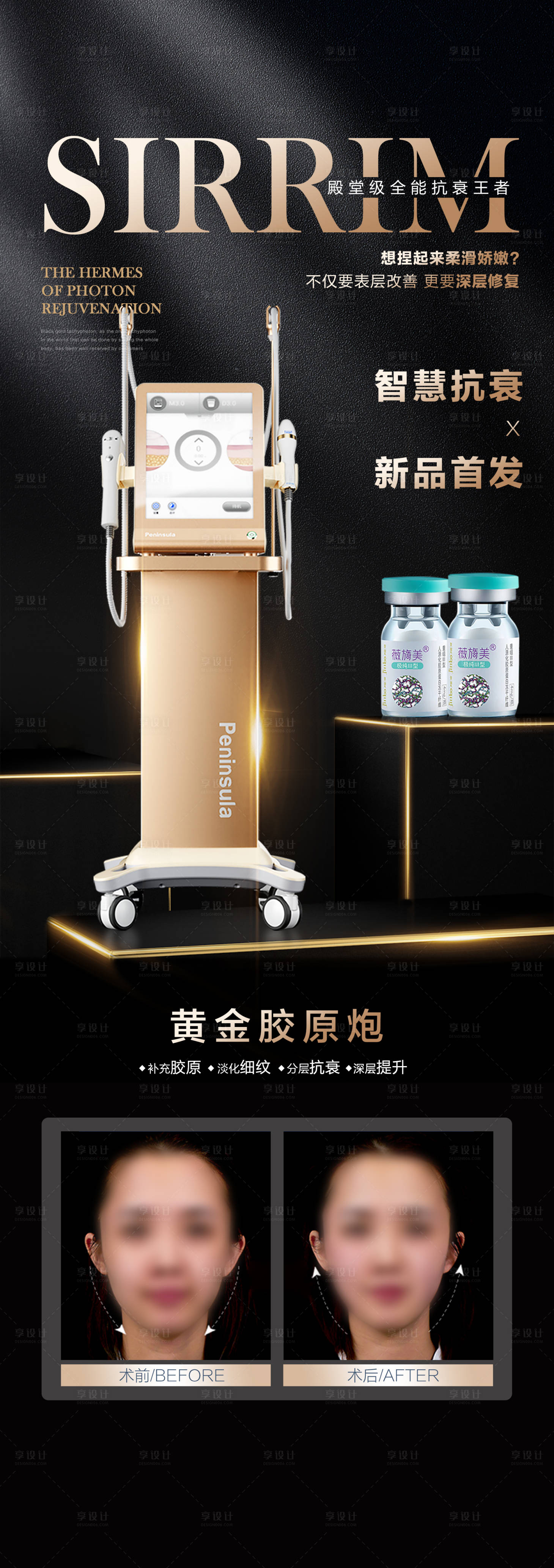 源文件下載【享設計】搜索編號：31020018470043421【黃金超聲炮＆薇旖美抗衰海報】
