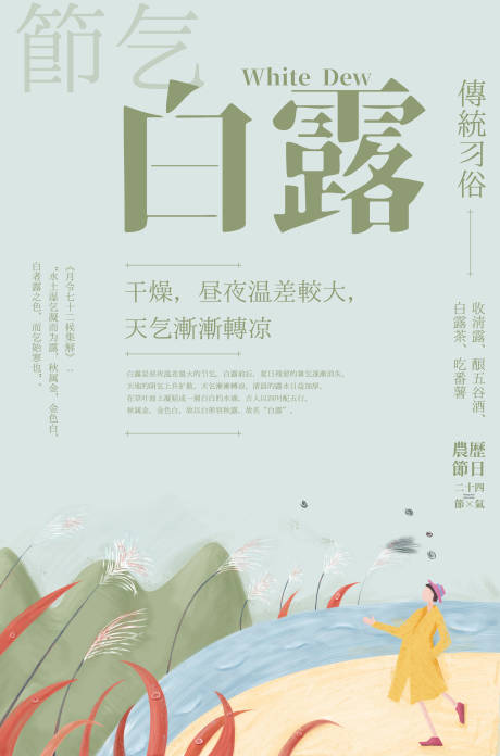 源文件下載【白露節氣海報】編號：14440018929551802