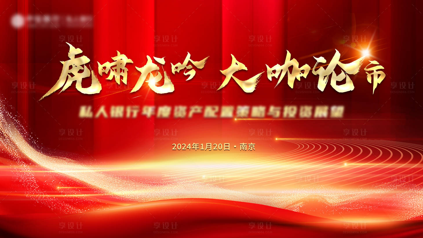 源文件下載【享設計】搜索編號：41270019026014964【私人銀行策略投資會背景板】