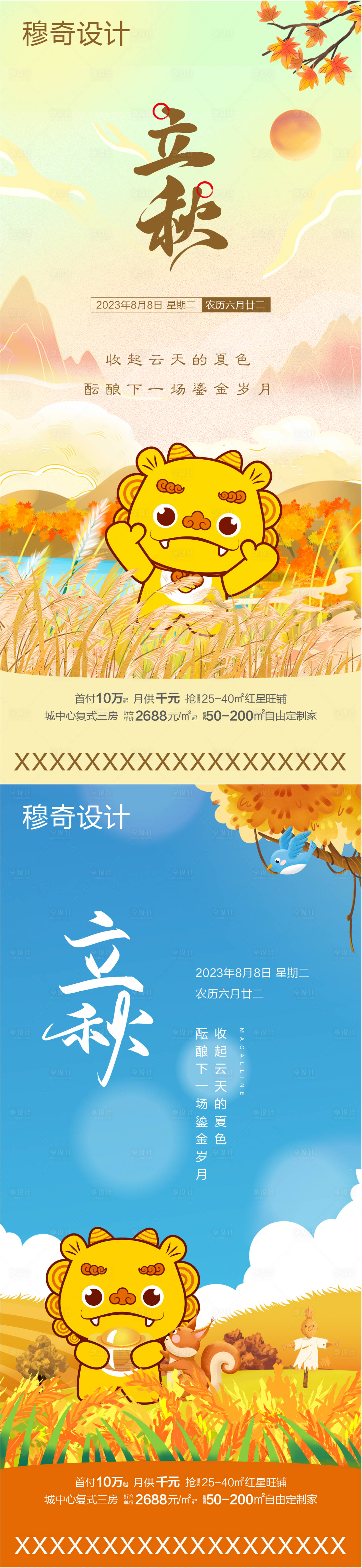 源文件下载【立秋】编号：80130018535283740