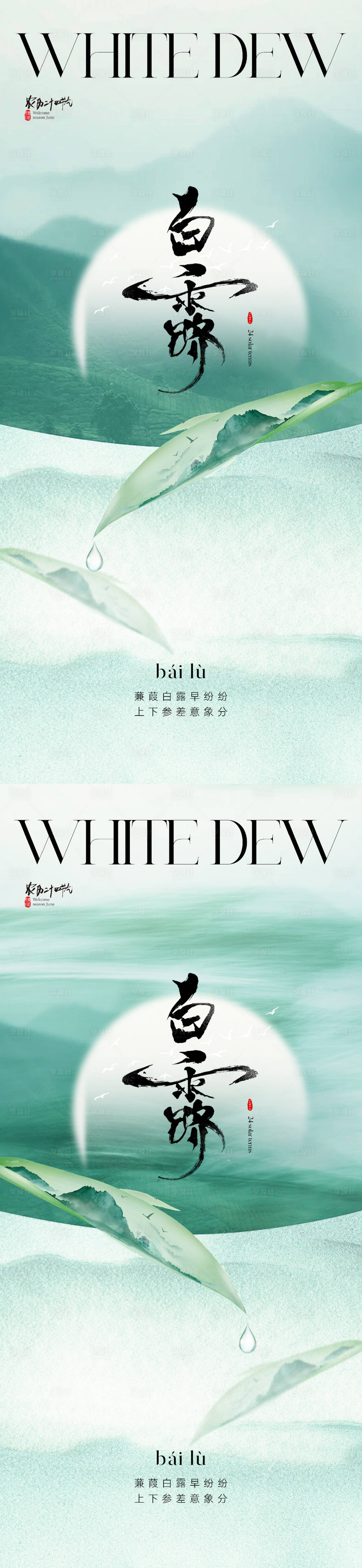 源文件下載【享設計】搜索編號：74030018877029869【地產新中式白露節氣海報】